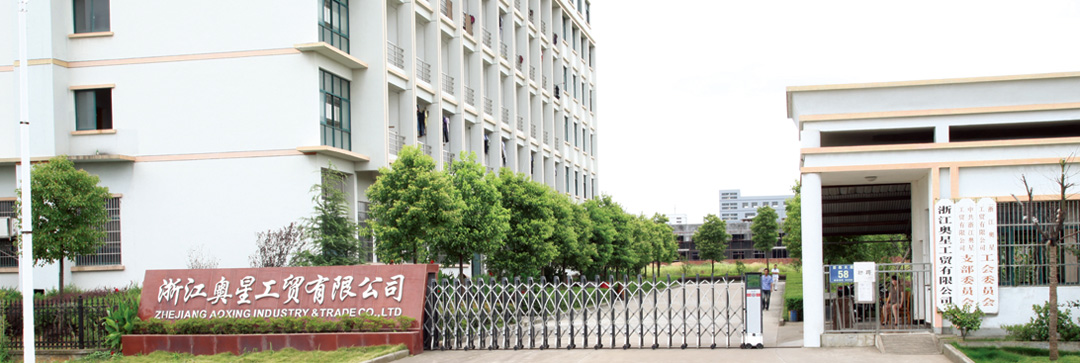 奧星工貿(mào)工廠(chǎng)正門(mén)